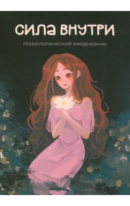 Сила внутри. Психологический ежедневник. Никифорова В.