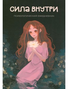 Сила внутри. Психологический ежедневник