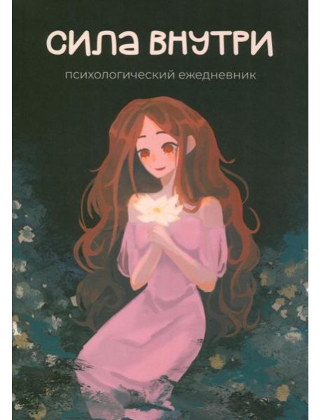 Сила внутри. Психологический ежедневник
