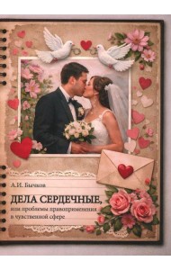 Дела сердечные, или проблемы правоприменения в чувственной сфере