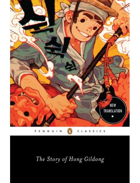The Story of Hong Gildong