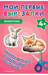 Мои первые вырезалки. Животные 4+