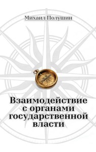 Взаимодействие с органами государственной власти