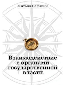Взаимодействие с органами государственной власти Взаимодействие с органами государственной власти