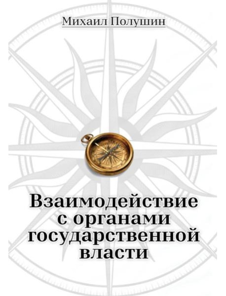Взаимодействие с органами государственной власти