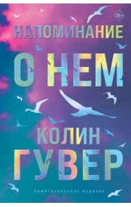 Напоминание о нем (лимитированное издание)