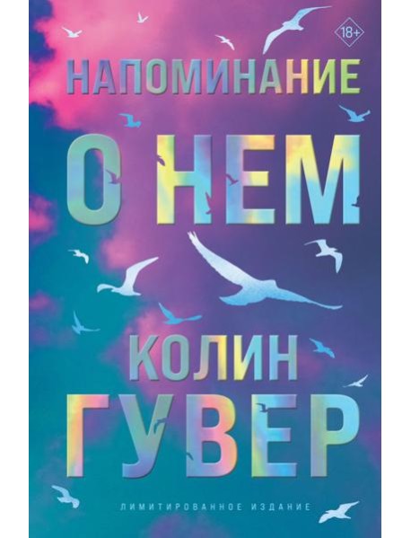 Напоминание о нем (лимитированное издание)