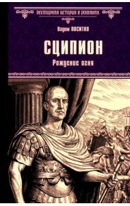 Сципион. Рождение огня: роман