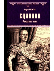 Сципион. Рождение огня: роман