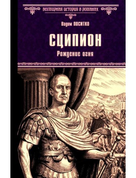 Сципион. Рождение огня: роман