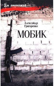 Мобик: роман