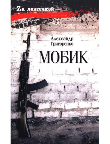 Мобик: роман