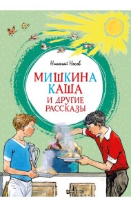 Мишкина каша и другие рассказы