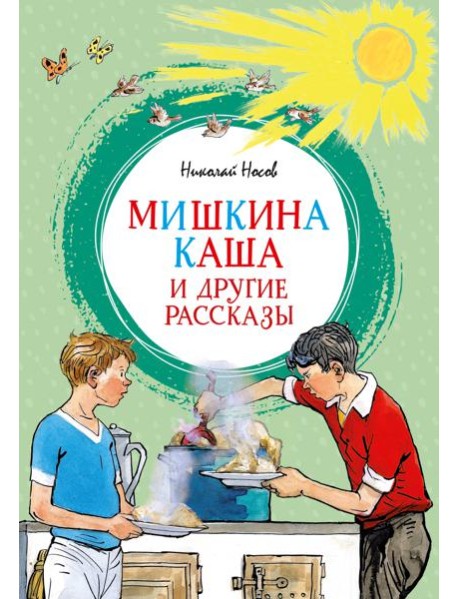 Мишкина каша и другие рассказы