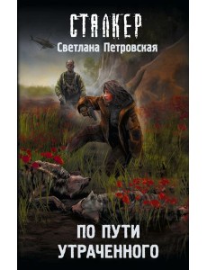 По пути утраченного