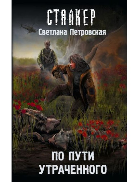 По пути утраченного