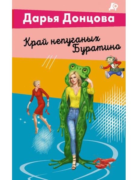 Край непуганых Буратино