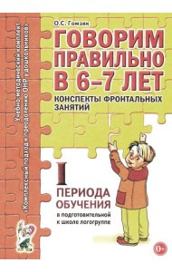 Говорим правильно в 6-7 лет. Конспекты фронтальных занятий 1 периода обучения подготовительной к школе логогруппе