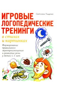 Игровые логопедические тренинги в стихах и картинках. Формирование правильного звукопроизношения и развитие речи у детей 5-7 лет
