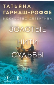 Золотые нити судьбы