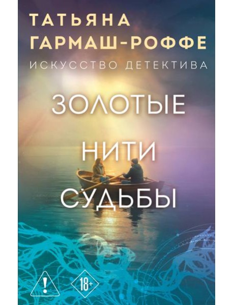 Золотые нити судьбы
