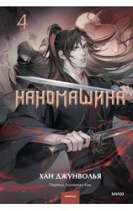 Наномашина. Том 4
