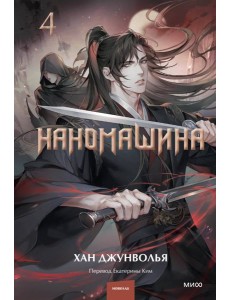 Наномашина. Том 4