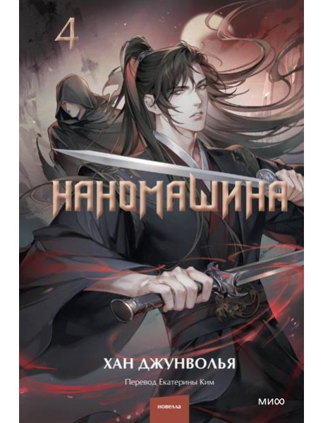 Наномашина. Том 4