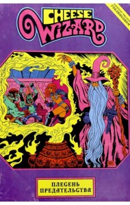 Cheese Wizard. Плесень предательства