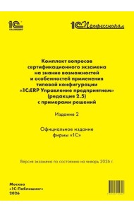 Комплект вопросов сертин.экзамена на знание возможностей и особенностей применения типовой конфигурации 