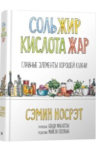 Соль, жир, кислота, жар. Главные элементы хорошей кухни