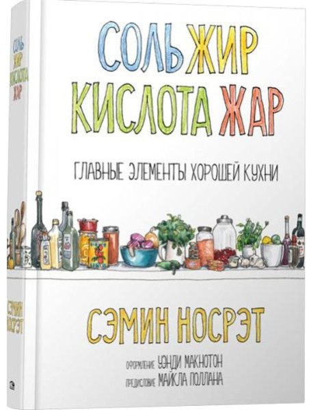 Соль, жир, кислота, жар. Главные элементы хорошей кухни