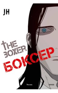 Боксер. Том 3