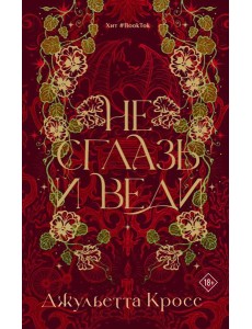 Не сглазь и веди: роман