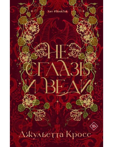 Не сглазь и веди: роман