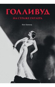 Голливуд на страже Гитлера