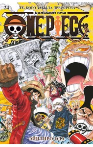 One Piece. Большой куш. Кн. 24. Те, кого забыла Дрессроза