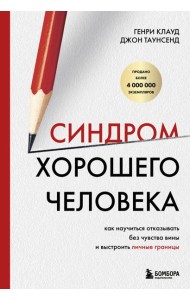 Синдром хорошего человека. Как научиться отказывать без чувства вины и выстроить личные границы