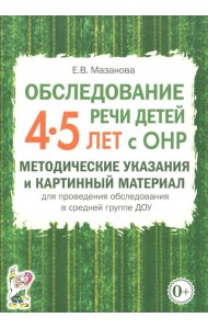 Обследование речи детей 4-5 лет с ОНР. Методические указания и картинный материал для проведения обследования в средней группе ДОУ