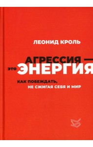 Агрессия - это энергия. Как побеждать, не сжигая себя и мир