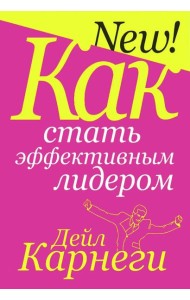 Как стать эффективным лидером