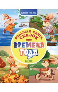 Большая книга сказок про времена года