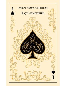 Клуб самоубийц Клуб самоубийц