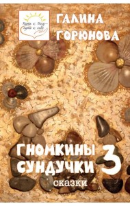 Гномкины сундучки 3