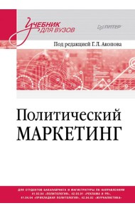 Политический маркетинг. Учебник для вузов