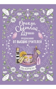 Оракул Светлой Души. Предсказания от Высших Учителей, проработка внутренней Тени и открытие новых возможностей