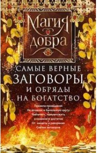 Самые верные заговоры и обряды на богатство. Правила проведения. На кошелек и банковскую карту. Увел