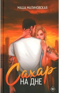 Сахар на дне