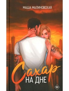 Сахар на дне