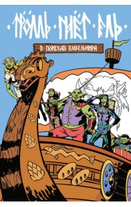 Троль гнет ель